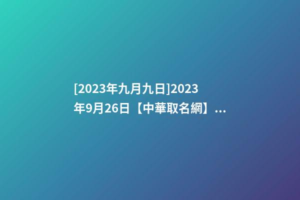 [2023年九月九日]2023年9月26日【中華取名網】廣西XX蛋品有限公司簽約-第1張-公司起名-玄機派